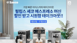 필립스 세코, 에스프레소 머신 특별 프로모션 진행