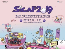 아시아 최대 국제애니메이션 영화제 ‘SICAF 2019’, 7월 17일 개막