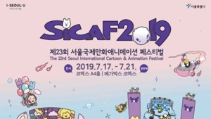아시아 최대 국제애니메이션 영화제 ‘SICAF 2019’, 7월 17일 개막