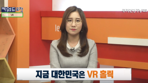 [키워드포착] VR 홀릭