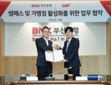 BNK부산銀, CGV에서 '썸패스'로 간편 결제