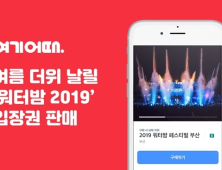 여기어때, 전국 ‘워터밤 2019’ 입장권 판매