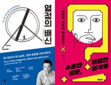 [책 vs 책] ‘열정의 배신’ vs ‘수상한 질문, 위험한 생각들’