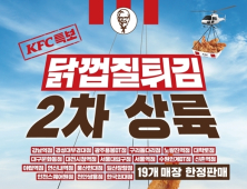 KFC, ‘닭껍질튀김’ 판매 매장 확대