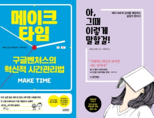 [책 vs 책] ‘메이크 타임’ vs ‘아, 그때 이렇게 말할걸!’