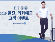 DGB대구은행, 2019 환전·외화예금 고객 이벤트 실시