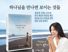 도서출판 참, 트롯가수 향기 추천 “하나님을 만나면 보이는 것들” 발간