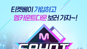 티켓베이, Mnet 엠카운트다운 방청권 이벤트 진행