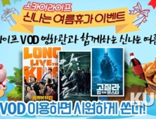 KT스카이라이프, 휴가 시즌 맞아 ‘VOD 특별 이벤트’ 진행