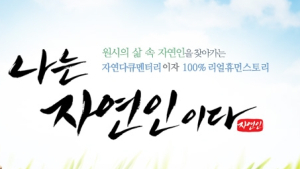[쿠키영상] '나는 자연인이다' 미성년자 성추행 가해자 출연 논란, 다시보기 서비스 삭제…