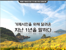 거제시, 민선 7기 출범 1주년 시정비전‧성과보고회 개최