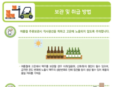 맥주는 직사광선 피해서, 소주는 석유류와 분리해서, 생탁주는 세워서 보관