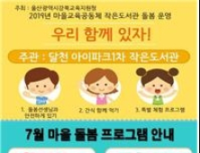 울산강북교육지원청, 작은 도서관 지원 협력 체계 구축