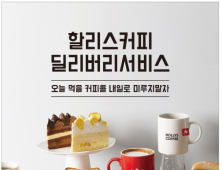 할리스커피, 배달 서비스 전국 매장 확대 시행