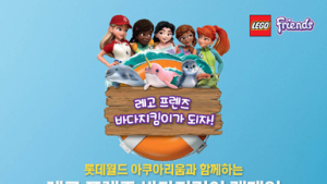 레고코리아 ‘레고 프렌즈 바다지킴이’ 캠페인…해양보존 중요성 알린다