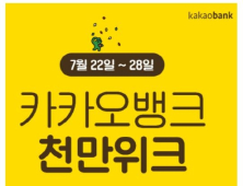 카카오뱅크, ‘연 5% 정기예금’ 특별 이벤트…무슨 혜택 있나 봤더니