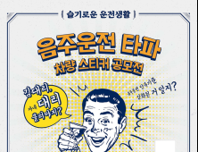 오비맥주, ‘음주운전 타파 차량 스티커 공모전’ 개최