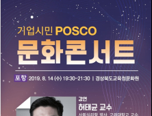 포스코, 내달 문화콘서트 연다