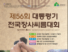 문경시, 제56회 대통령기 전국 장사씨름대회 개최