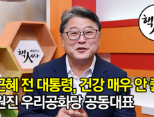 [쿠키영상] '박근혜 전 대통령, 건강 매우 안 좋다'…조원진 우리공화당 공동대표