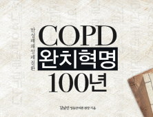 40년 임상경험 집대성  'COPD 완치혁명 100년' 펴내