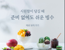 빙수 재료 한데 모았다… 마켓컬리, ‘빙수 기획전’ 실시