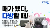 다방, ‘때가 됐다, 다방할 때’ 이벤트 진행 …자취생 워너비 가전제품 증정