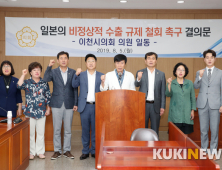 이천시의회, ‘일본 수출규제 철회 촉구 결의문’ 발표