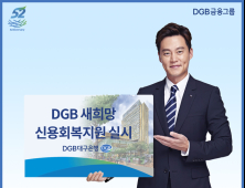 DGB대구은행, '새희망 신용회복지원' 실시...금융권 최고 감면율 적용