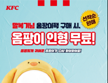 KFC, 말복 맞이해 ‘옴팡이팩’ 재출시