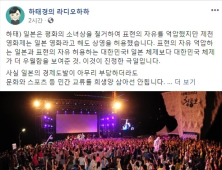 하태경 “日경제도발 부당하더라도 문화와 스포츠 등 민간 교류 희생양 삼아선 안돼”