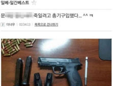 ‘문 대통령 살해하겠다’ 권총사진 올린 일베 회원…경찰 추적中