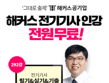 해커스공기업 ‘전기기사 합격패스’ 눈길