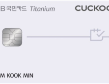 [금융 이모저모] KB국민카드, 쿠쿠렌탈 티타늄 카드 출시 外 신한