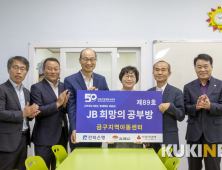 전북은행, 김제 금구면에 ‘JB희망의 공부방 제89호’ 오픈