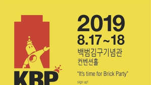 [영상] 주말에 아이와 갈 만한 곳, 레고 전시회 코리아브릭파티 2019