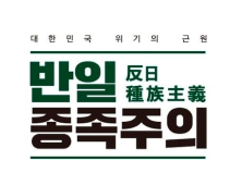 '반일종족주의' 어떤 책이길래…교보문고 주간 1위