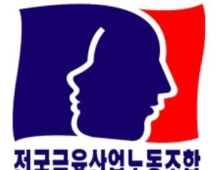 금융노사, 2019년 산별중앙교섭 잠정 합의…임금 2.0% 인상