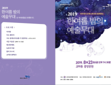 파주시, 23일 '2019 한여름 밤의 예술무대' 개최