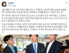 민경욱 “논문 제1 저자 학생이 두 번 낙제 학점 1.13… 부산의전원, 존스홉킨스보다 빡신 학교”