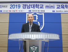 경남대, '2019 mini 교육혁신포럼' 개최