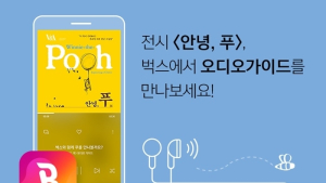벅스, ‘안녕, 푸’ 전시회 오디오 가이드 관람객에게 무료 제공