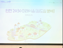 인천시, 2030 미래이음 원도심 분야 정책 발표