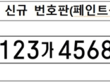 경북도, 차량번호 체계 8자리로 변경…인식 카메라 업데이트 89.0%