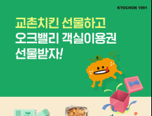 교촌치킨, 자체 주문앱 통한 선물하기 이벤트 진행