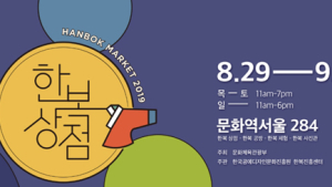 한복박람회 ‘2019 한복상점’ 29일부터 개최…‘문화역 서울284’서