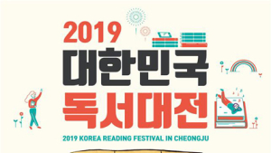 시민과 함께 만드는 ‘대한민국 독서대전’ 30일부터 청주서 개최