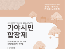 김해문화재단, '가야시민합창제' 개최
