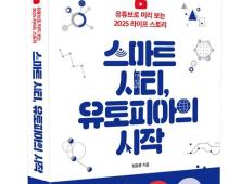 [신간] 미래가 궁금한 당신에게...4차 산업혁명 소개한 '스마트시티, 유토피아의 시작' 출판