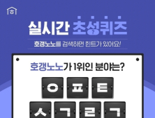 캐시슬라이드 실시간 초성퀴즈 '호갱노노' 정답은?